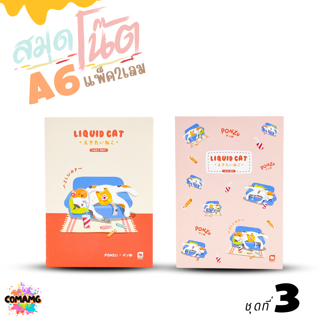 Elephant สมุดโน๊ตขนาดA6 ลิคขวิดแคท LIQUID CAT V2 แพ็ค 2 เล่ม เนื้อในมีเส้น จำนวน 24 แผ่น พร้อมส่ง