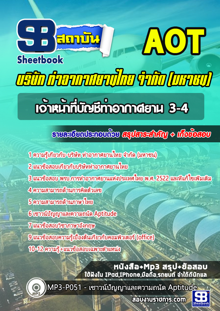 แนวข้อสอบเจ้าหน้าที่บัญชีท่าอากาศยาน 3-4 การท่าอากาศยานไทย ทอท AOT