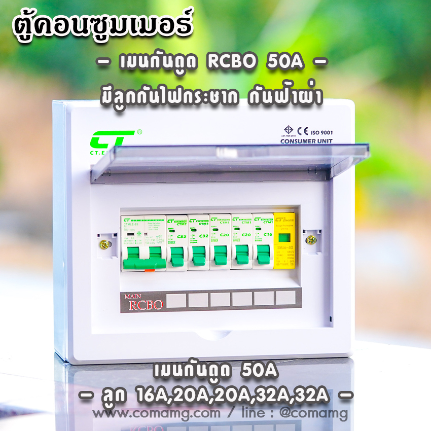 ตู้คอนซูมเมอร์ CT แบบ 6ช่องพร้อมลูกเซอร์กิต เมนธรรมดา เมนกันดูดRCBO✨ตู้consumer unit✨