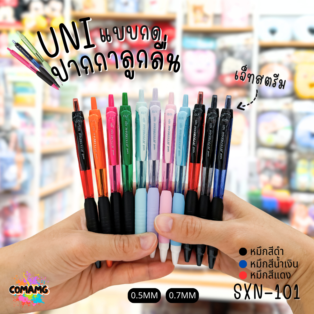 ปากกาลูกลื่น Uni Jetstream รุ่น SXN-101 แบบกด หัวขนาด 0.5/0.7MM มีหมึกสีดำ หมึกสีน้ำเงิน หมึกสีแดง เขียนลื่น พร้อมส่งค่ะ