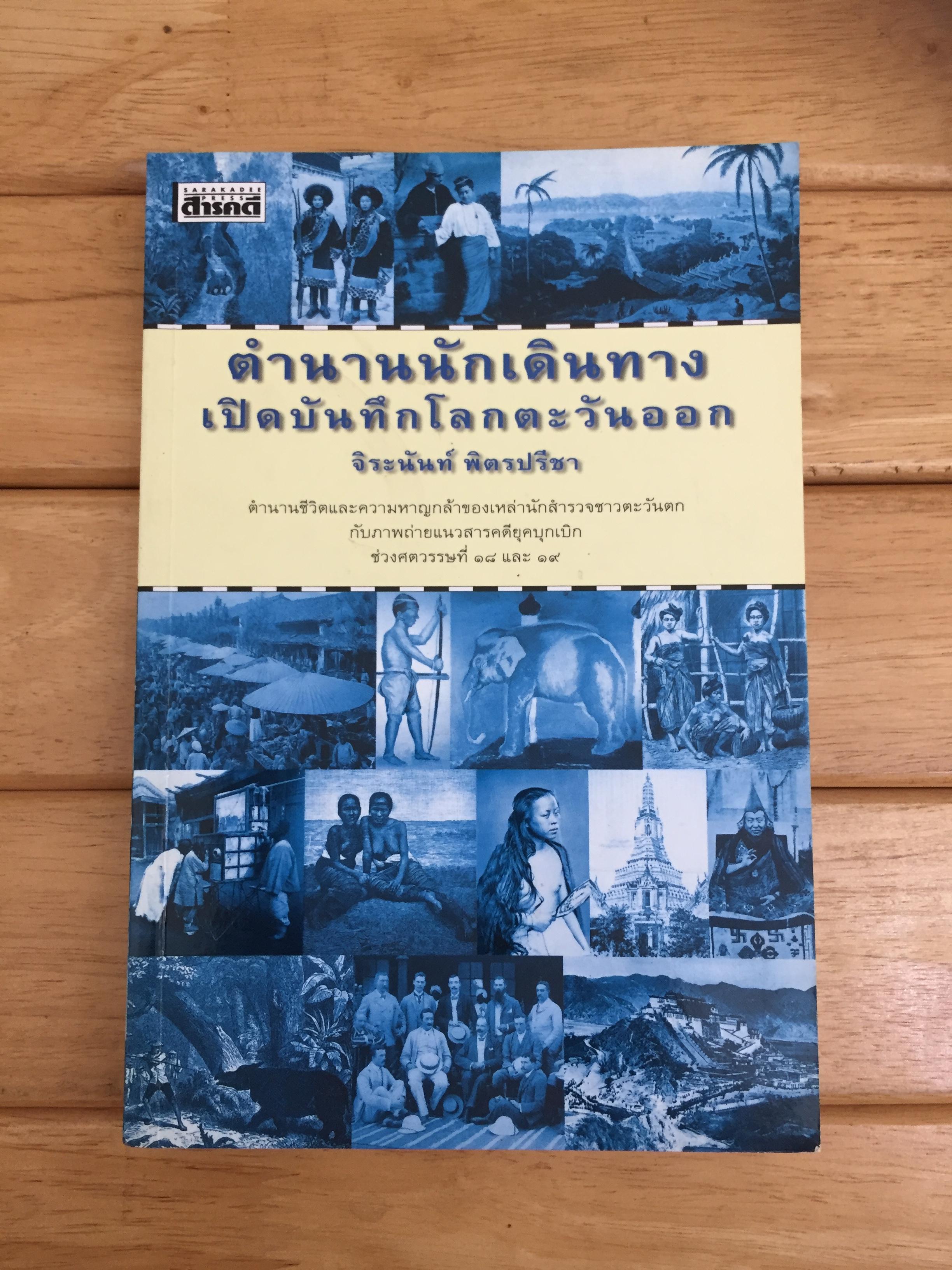 ตำนานนักเดินทาง เปิดบันทึกโลกตะวันออก
