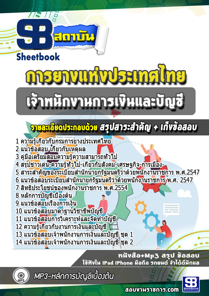 แนวข้อสอบเจ้าพนักงานการเงินและบัญชี การยางแห่งประเทศไทย