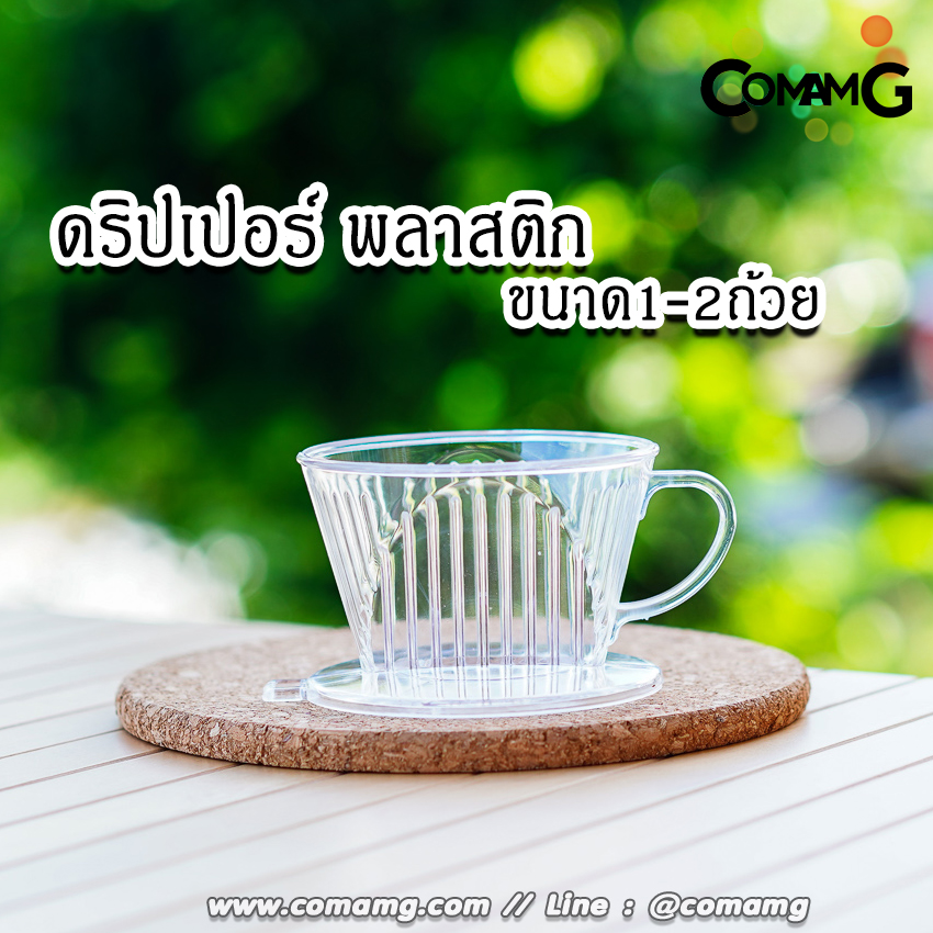 ดริปเปอร์กาแฟ แก้วดริปกาแฟพลาสติก ทรงสี่เหลี่ยนคางหมูและทรงกรวย