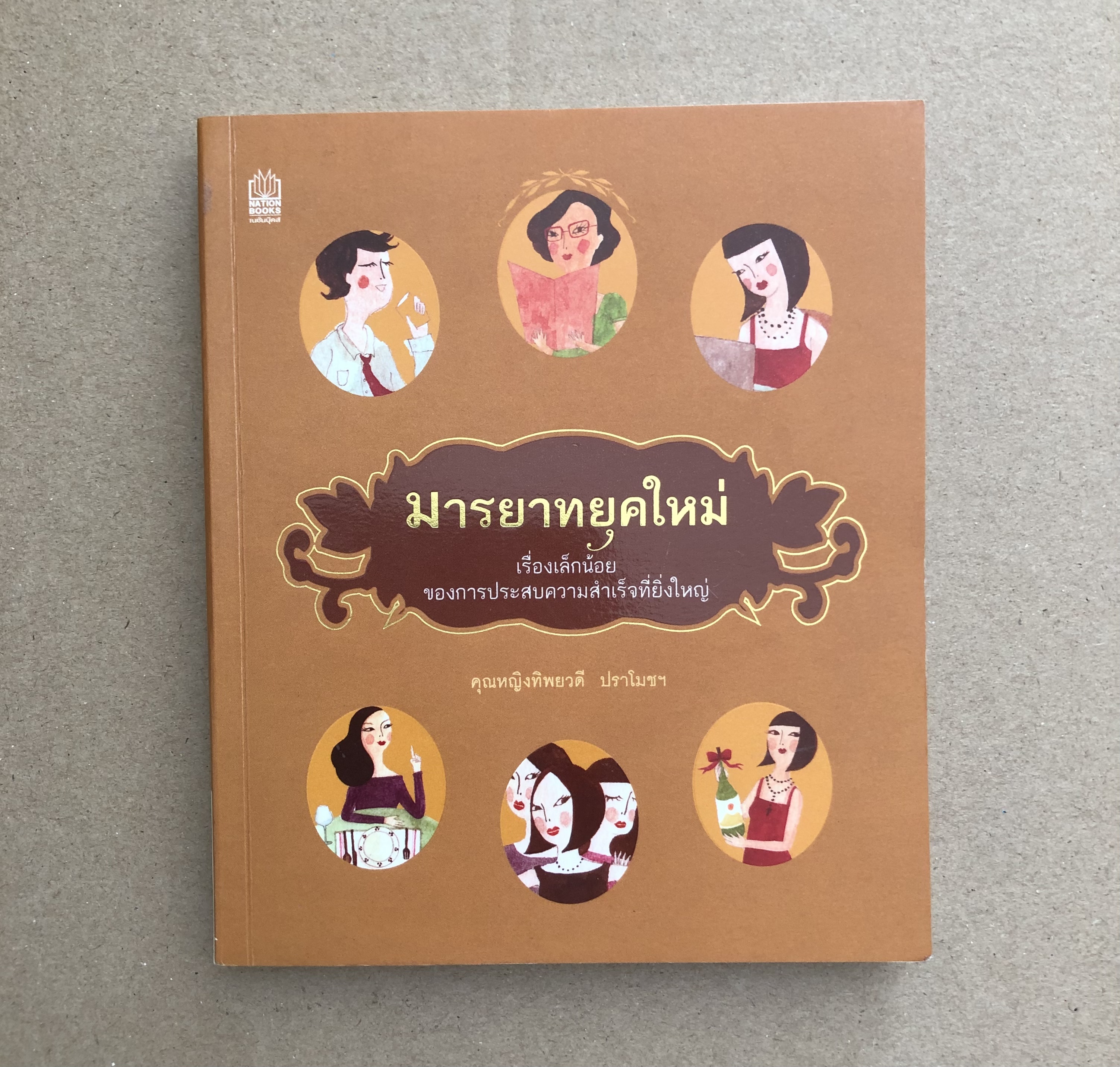 มารยาทยุคใหม่
