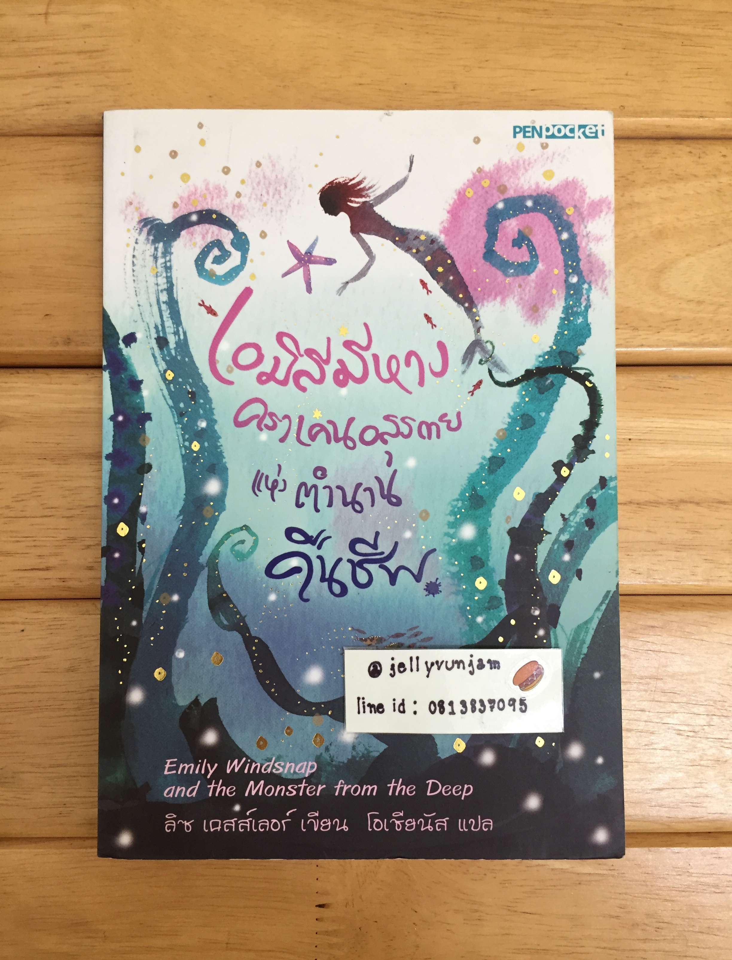 เอมิลีมีหาง ตอน คราเคนอสูรกายแห่งตำนานคืนชีพ