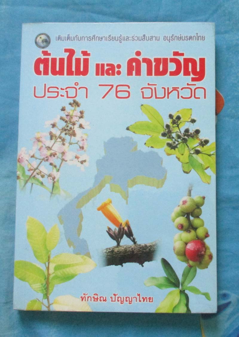 หนังสือ ต้นไม้และคำขวัญประจำ 76จังหวัด