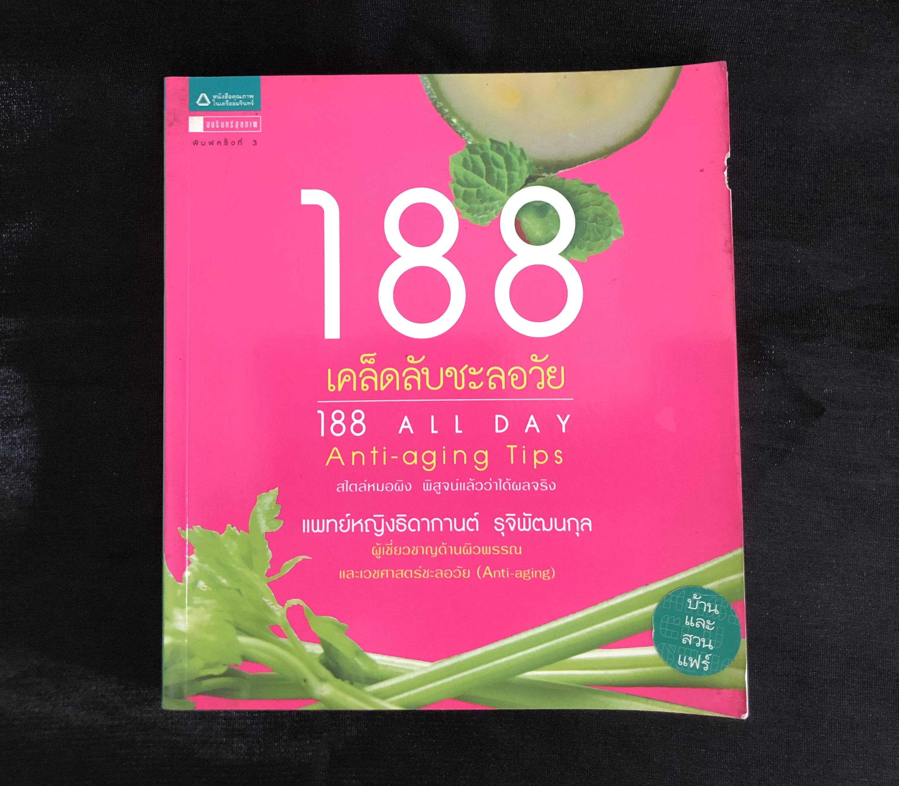 188 เคล็ดลับชะลอวัย