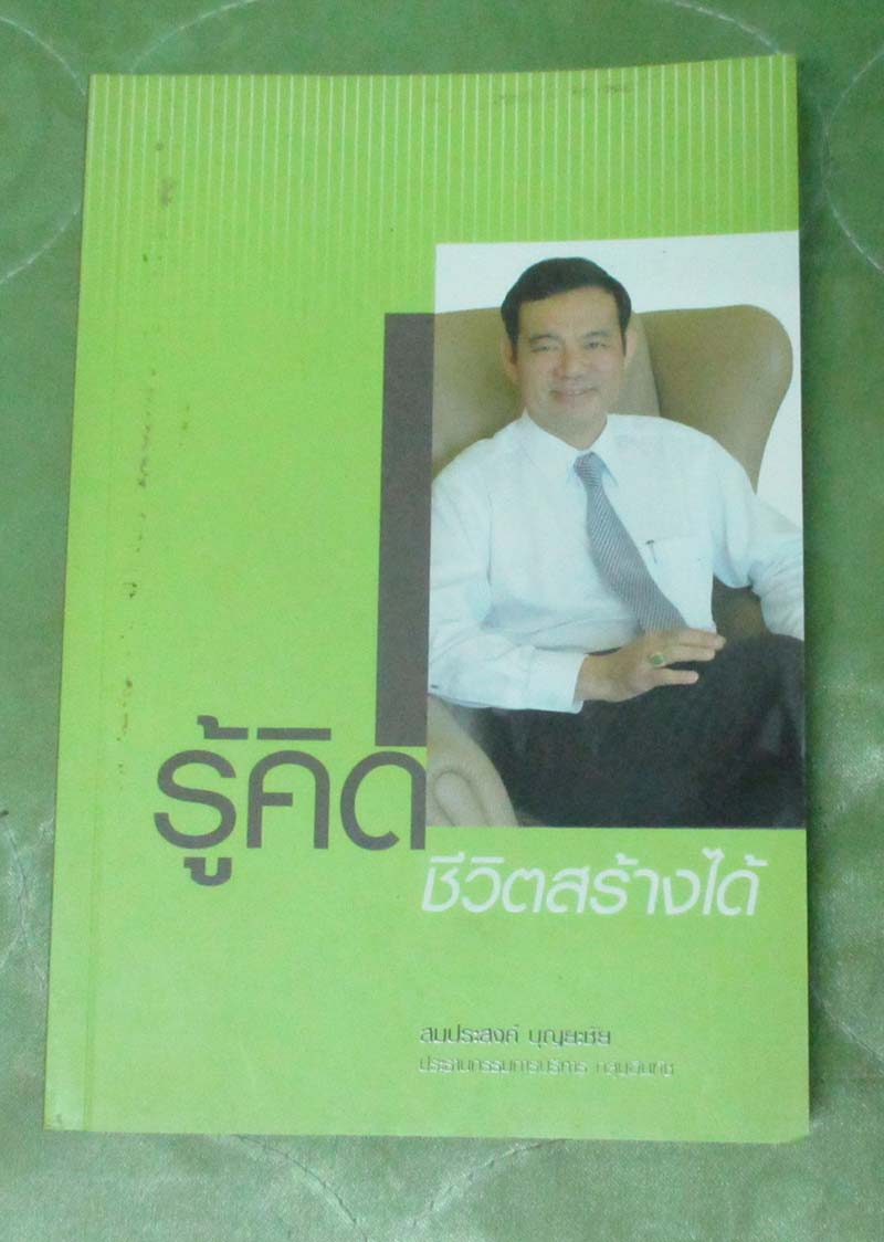 หนังสือ รู้คิดชีวิตสร้างได้