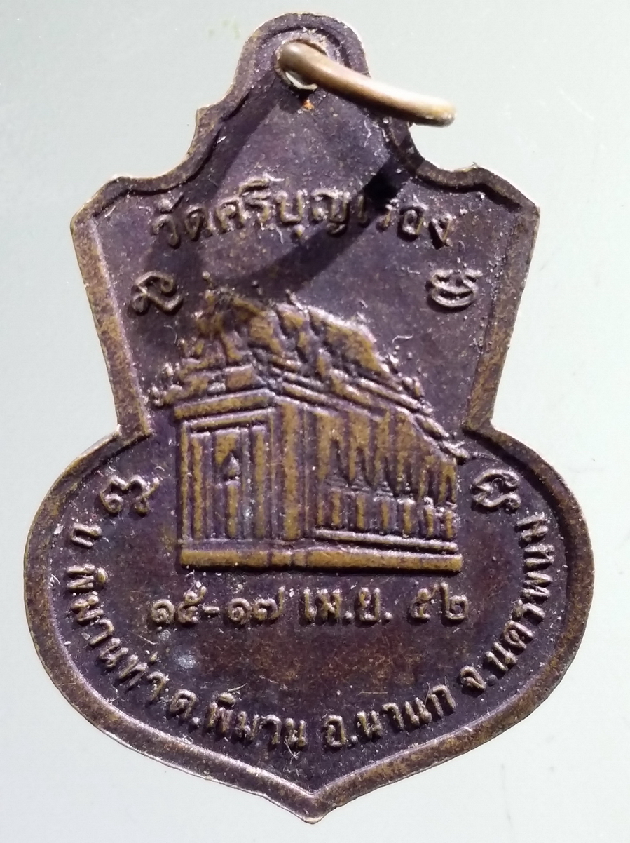 antig FB 141 เหรียญหลวงพ่อศรีบุญเรือง ฉลองอุโบสถ รุ่น 1 วัดศรีบุญเรือง บ้านพิมานท่า ตำบลพิมาน อำเภอนาแก จังหวัดนครพนม สร้างปี 2552