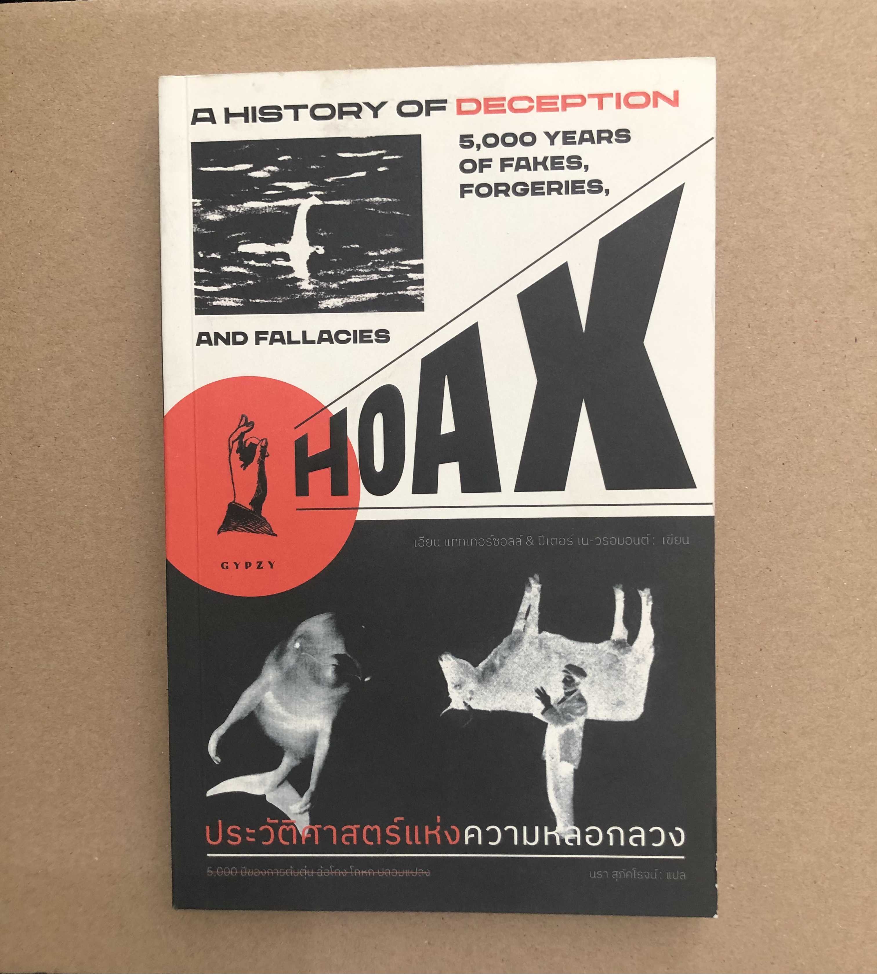 ประวัติศาสตร์แห่งความหลอกลวง : Hoax a History of Deception