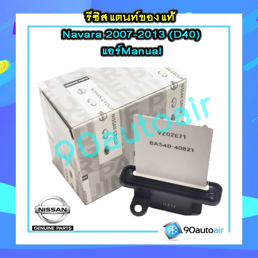 รีซิสแตนท์ นิสสัน นาวาร่า D40 2007-2013( รีซิสแตนท์ Navara D40) แอร์ Manual ของแท้