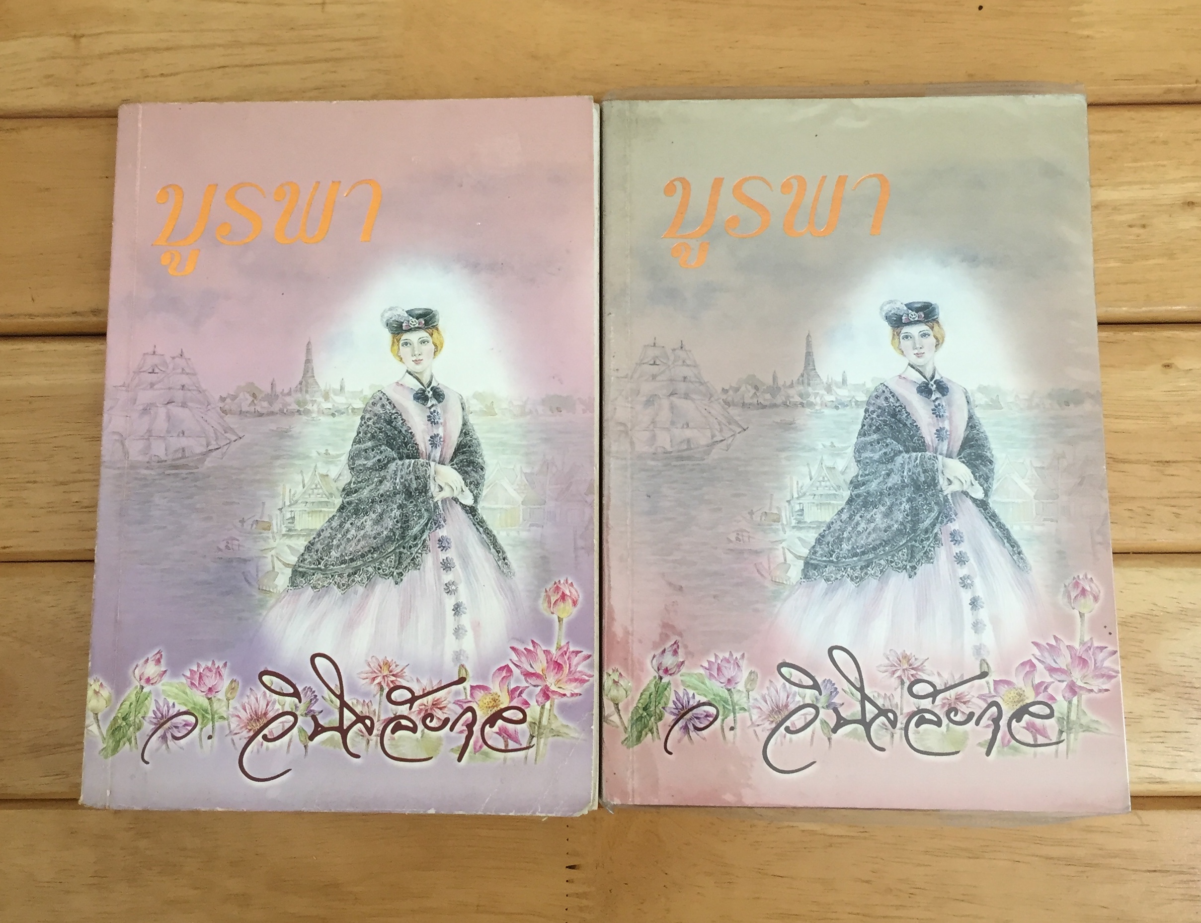 บูรพา