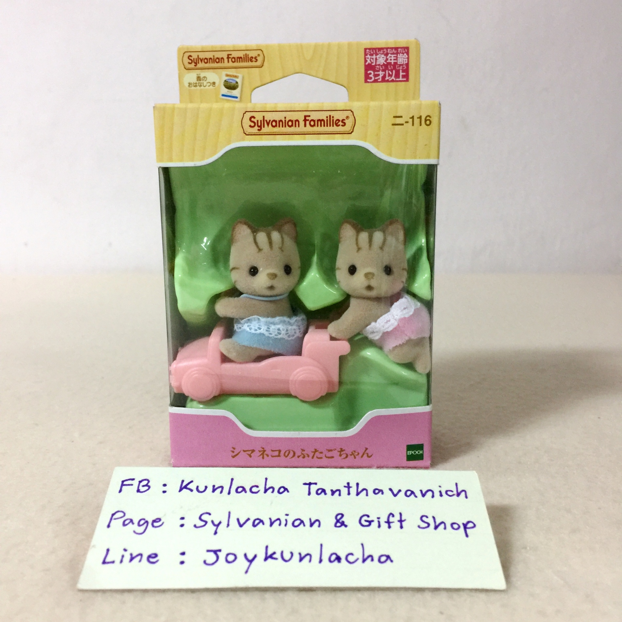 ตุ๊กตาเบบี้ฝาแฝดแมวลาย พร้อมรถของเล่นน่ารัก ซิลวาเนียนแท้ Striped Cat Twins : Sylvanian Families
