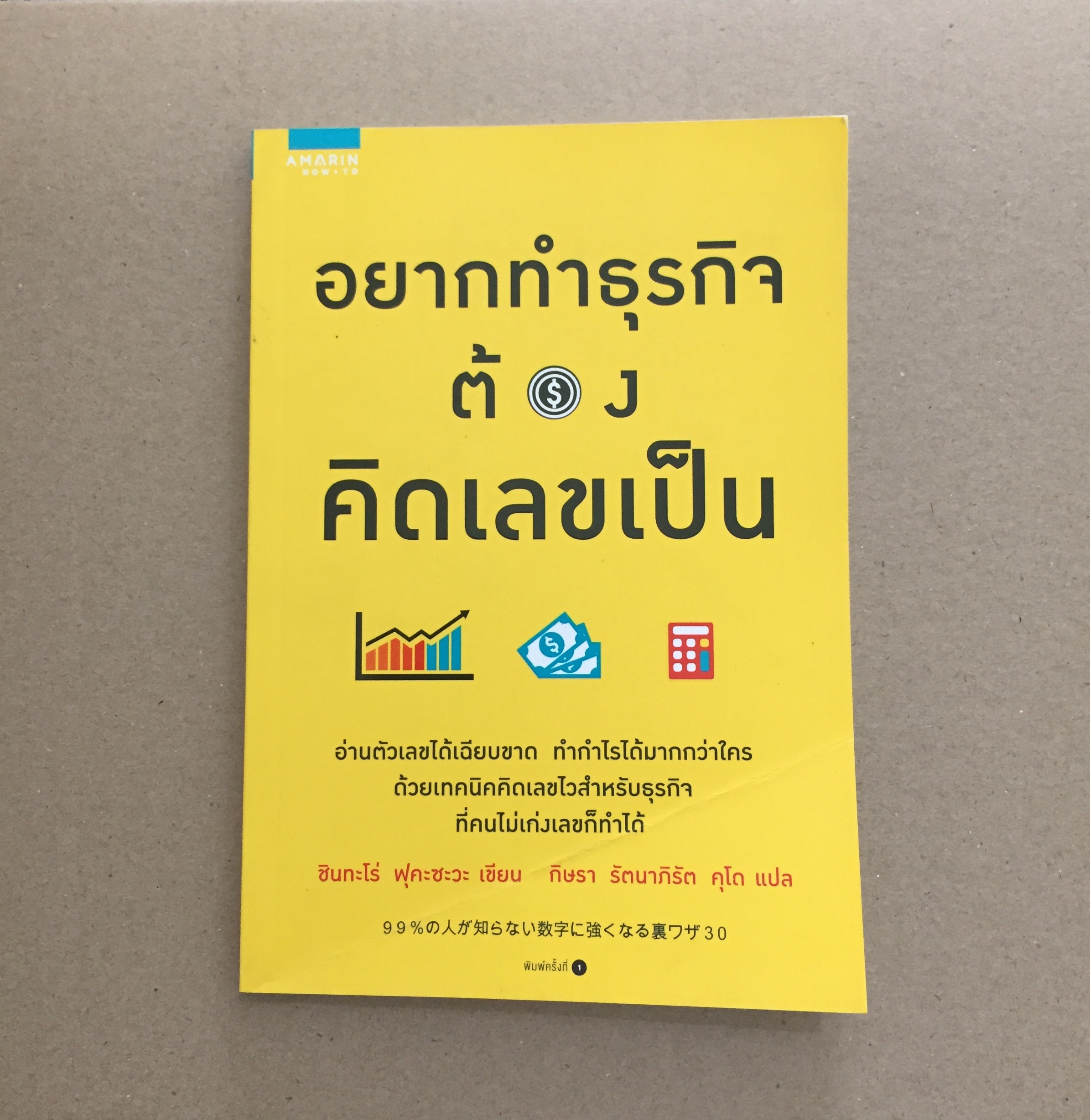 อยากทำธุรกิจต้องคิดเลขเป็น
