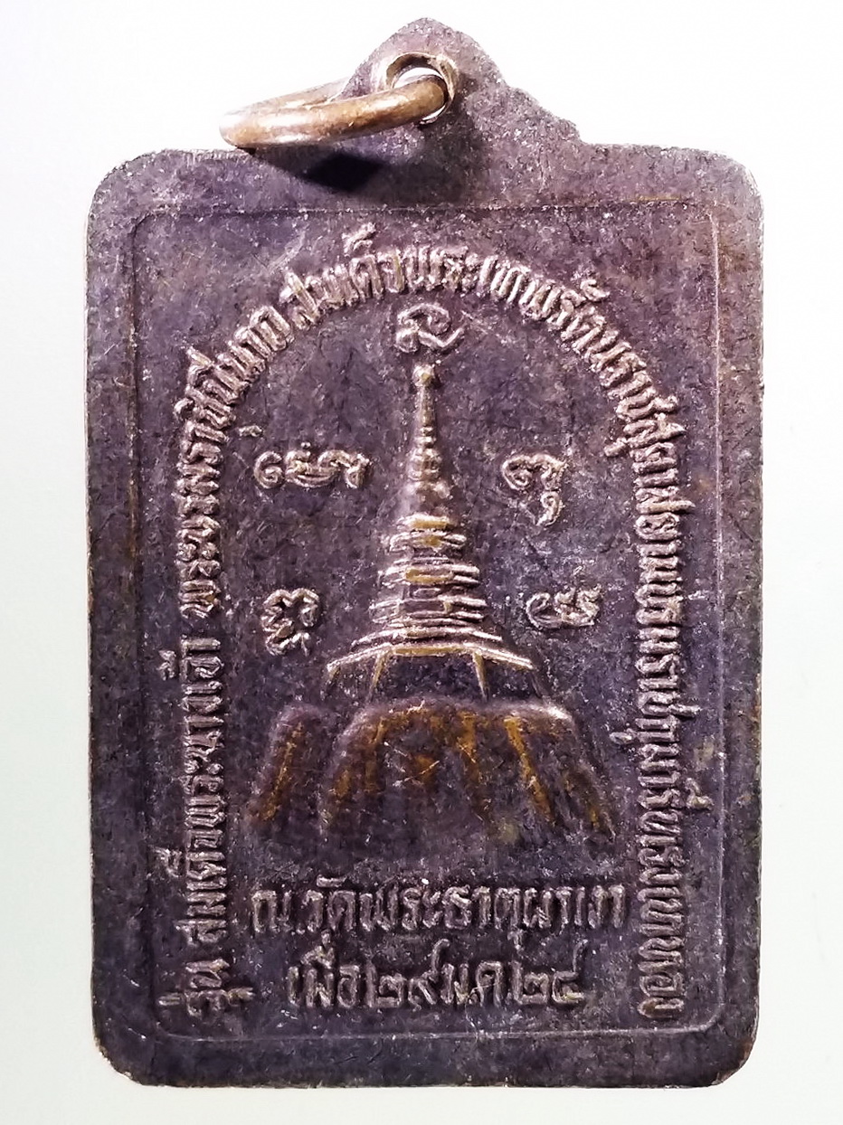 Antig Pim 368 เหรียญหลวงพ่อผาเงา วัดพระธาตุผาเงา สร้างปี 2524 พิมพ์ใหญ่