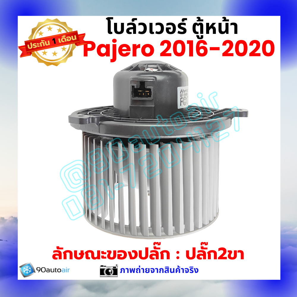 โบลว์เวอร์ แอร์ ตู้หน้า มิตซูบิชิ ปาเจโร่ Mitsubishi Pajero 2016-2020