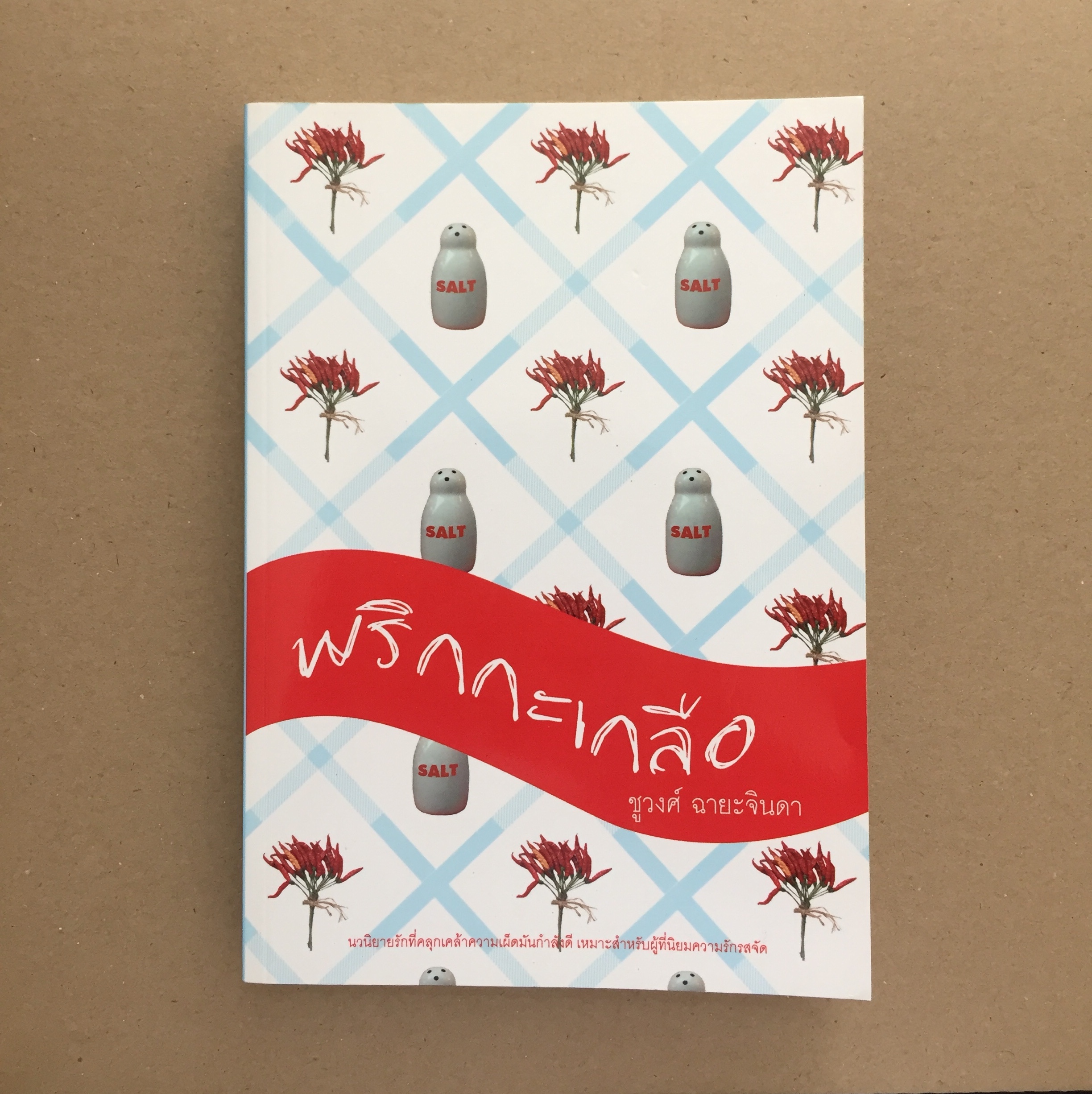 พริกกะเกลือ - ชูวงศ์ ฉายะจินดา