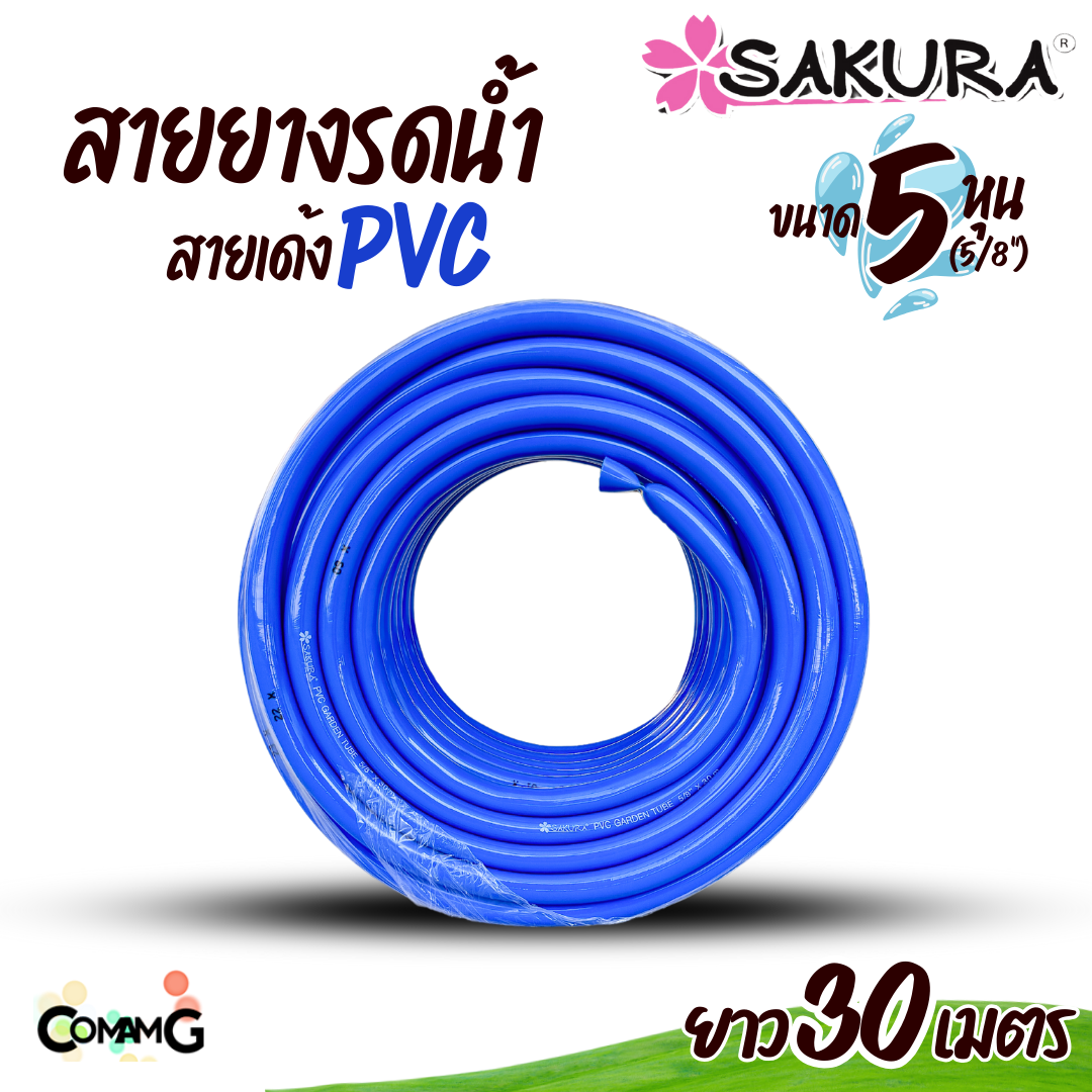Sakura สายยางรดน้ำ สายเด้ง PVC ขนาด5หุน(5/8") แข็งแรง ทนทาน ม้วน30เมตร 50เมตร