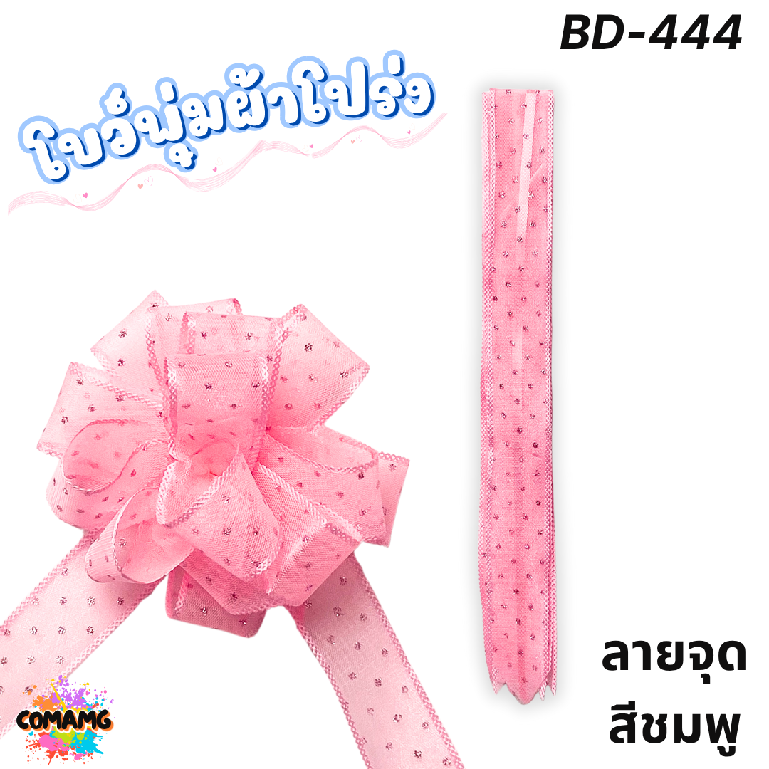 MT ริบบิ้นโบว์พุ่มผ้าโปร่ง โบว์พุ่มตาข่าย มี ลายดอก ลายจุด ลายหัวใจ ลายดาว ลายริ้ว โบว์ดึง หน้ากว้าง 3.8ซม. / 4ซม. พร้อมส่ง