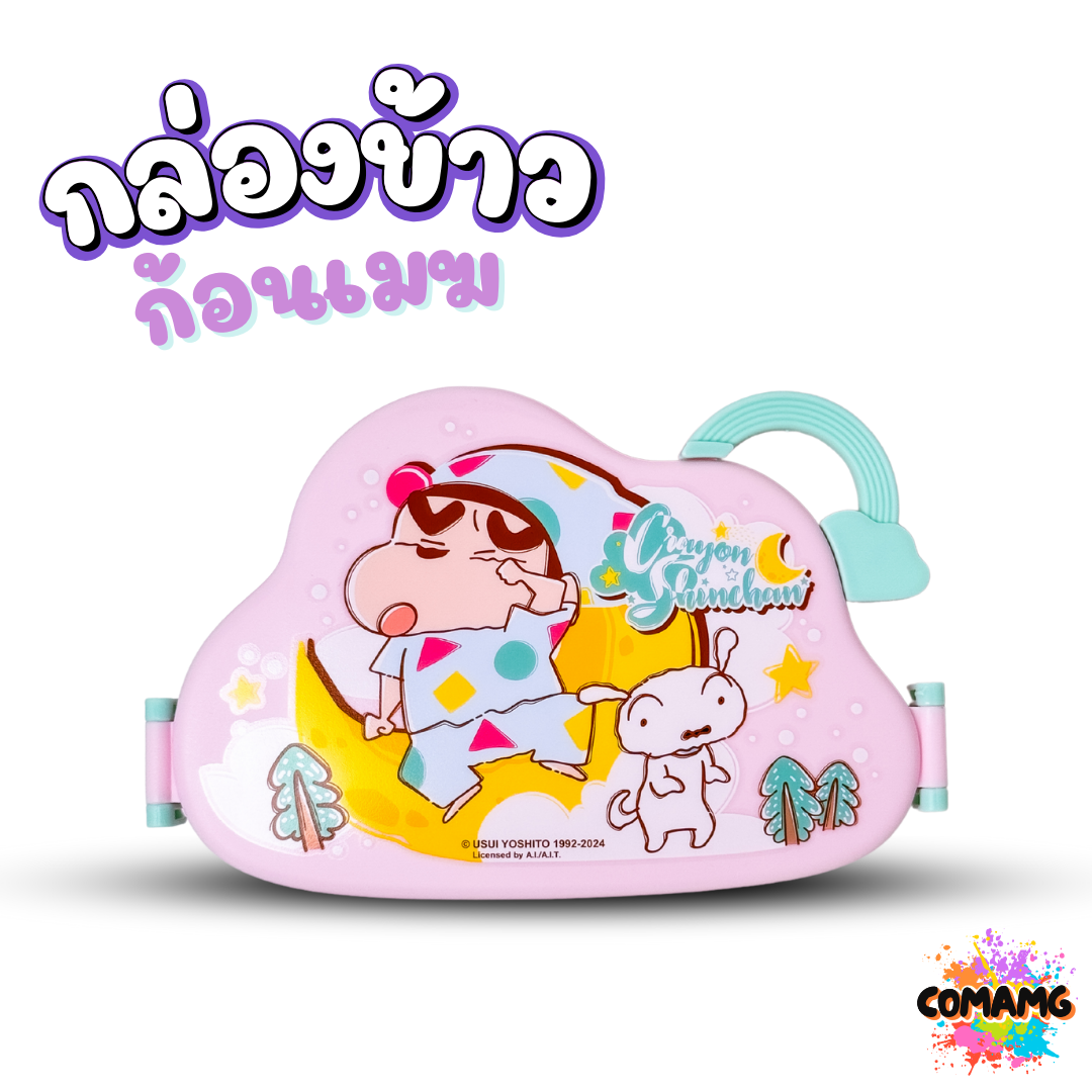 กล่องข้าว กล่องใส่อาหาร ทรงก้อนเมฆ มีช้อน+ส้อม ลายคุโรมิ ลายชินจัง ลิขสิทธิ์แท้100% พร้อมส่ง