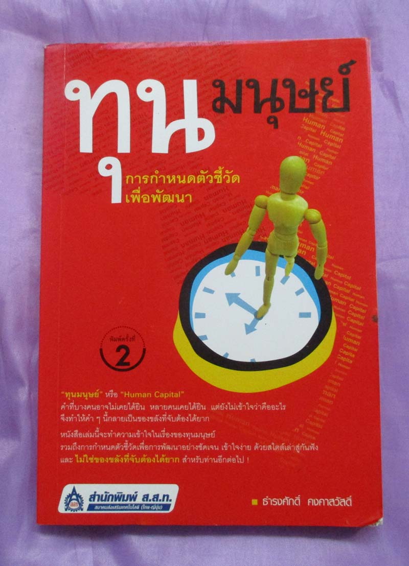 หนังสือทุนมนุษย์การกำหนดตัวชี้วัดเพื่อการพัฒนา