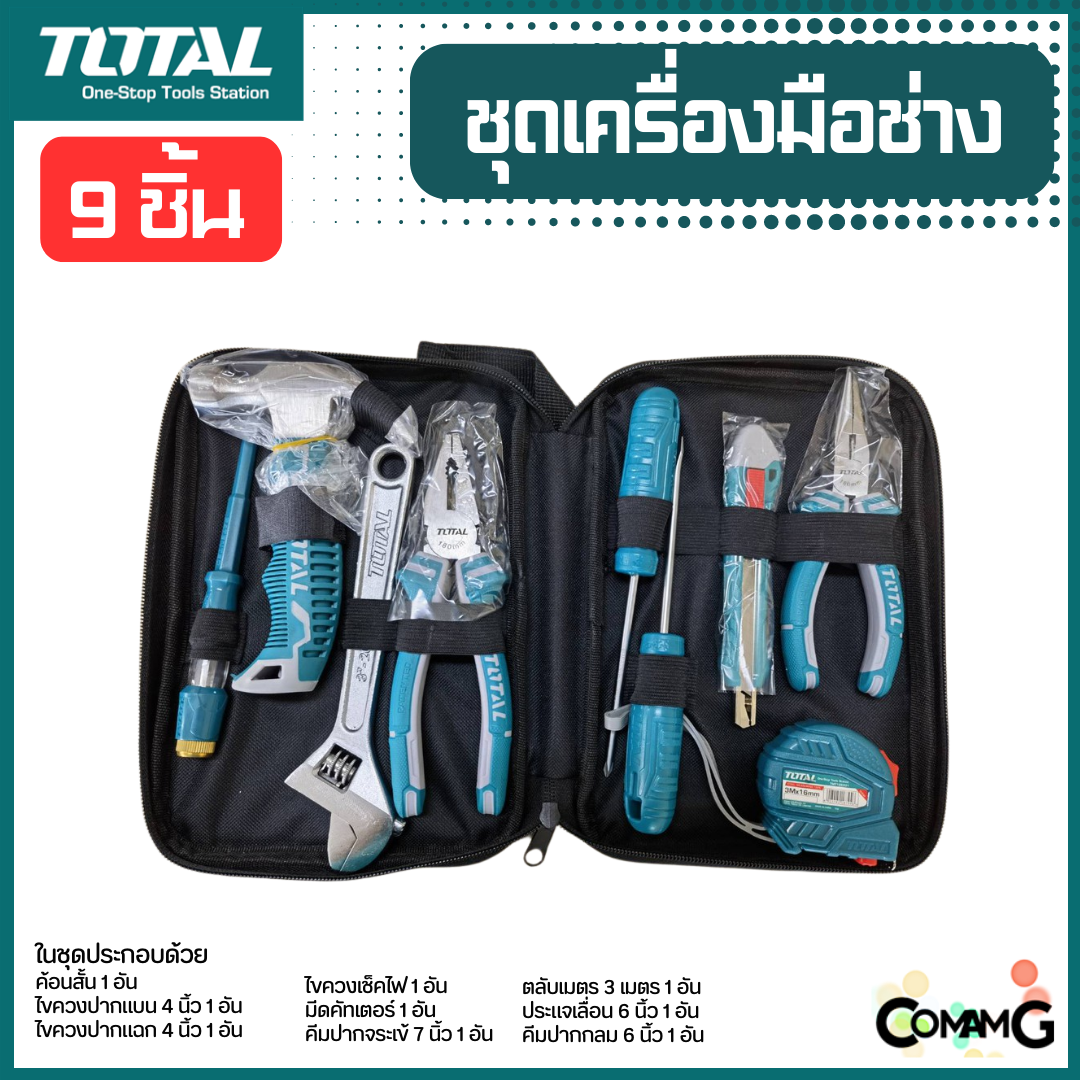 Total ชุดเครื่องมือช่าง 9ชิ้น ชุดมาตรฐานที่ควรมี ไขควง ตลับเมตร คัตเตอร์ คีม ประแจเลื่อน ค้อน