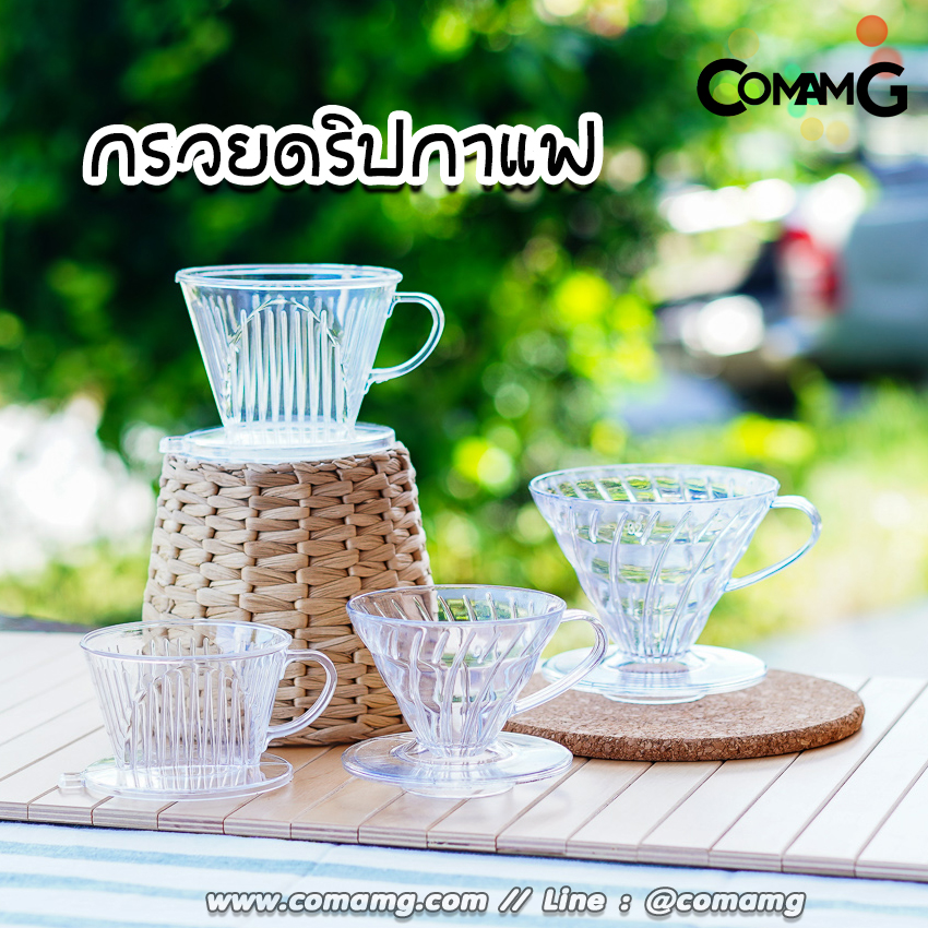 ดริปเปอร์กาแฟ แก้วดริปกาแฟพลาสติก ทรงสี่เหลี่ยนคางหมูและทรงกรวย