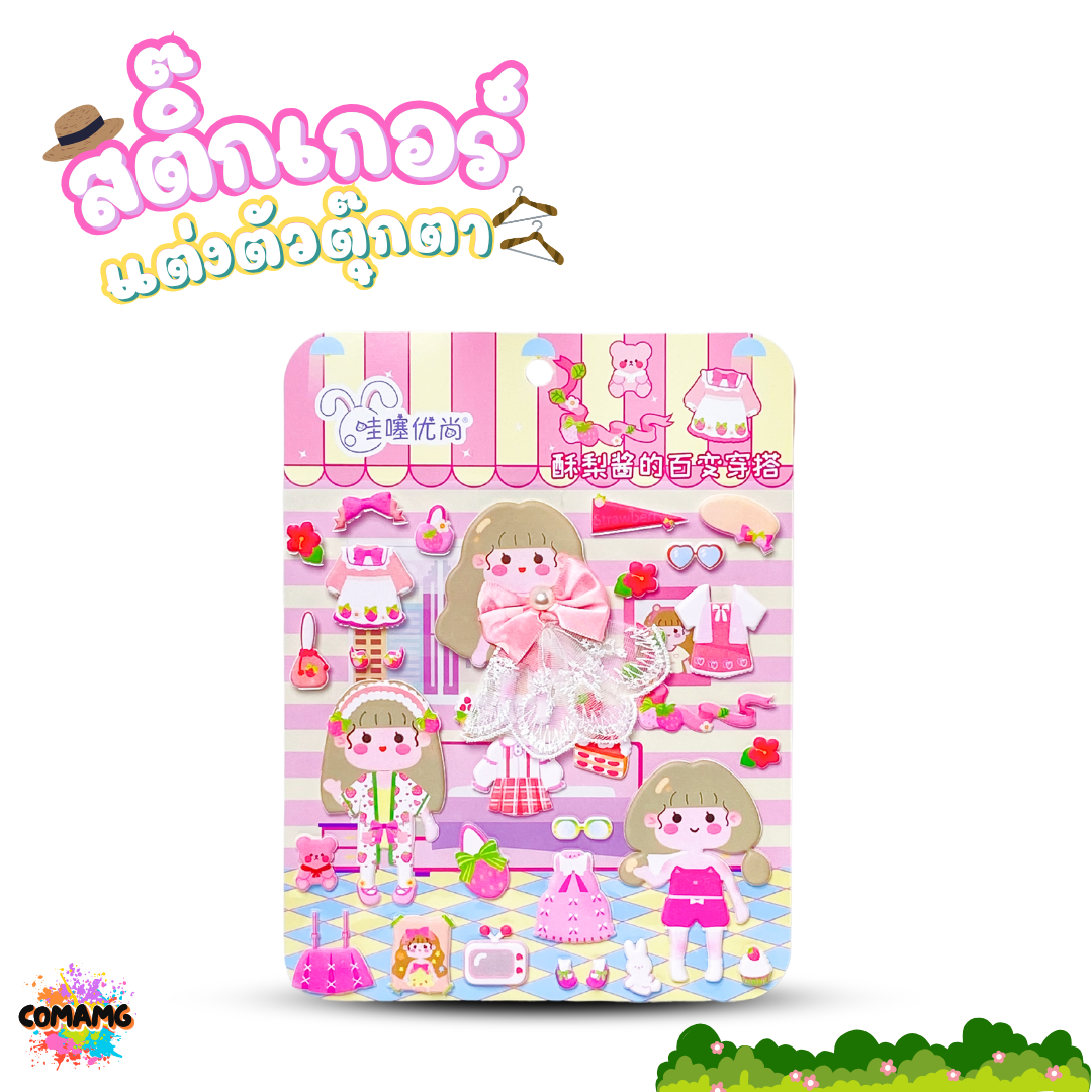 สติกเกอร์ตุ๊กตาผู้หญิง แต่งตัวตุ๊กตา น่ารักๆ คละลาย 1แผ่น พร้อมส่ง