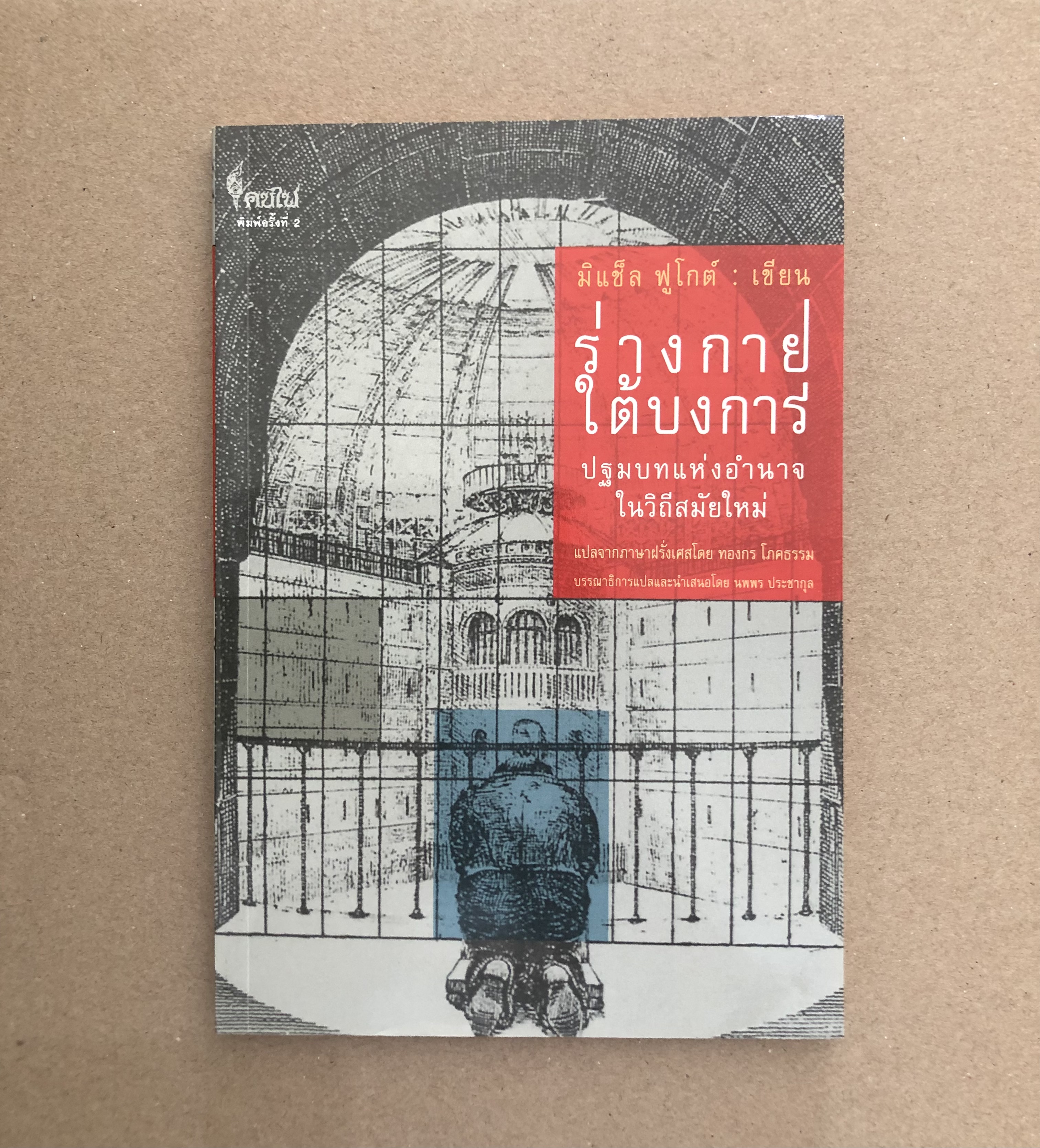 ร่างกายใต้บงการ : The Chapter "Les Corps Dociles" from Surveiller et Punir