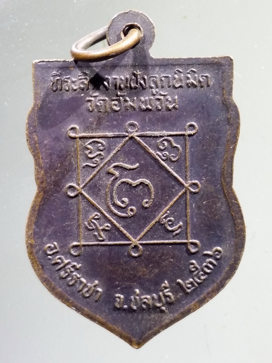 antig FB 130 เหรียญเสมาหลวงพ่อบัว วัดอัมพวัน อำเภอศรีราชา จังหวัดชลบุรี สร้างปี 2536 ที่ระลึกในงานฝังลูกนิมิต