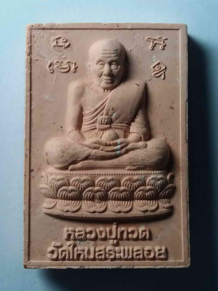 รหัสสินค้า พระเนื้อดิน เนื้อผง เนื้อว่าน 396 สมเด็จพระพุฒาจารย์โตพรหมรังษี - หลวงปู่ทวด ออกวัดสระพลอย