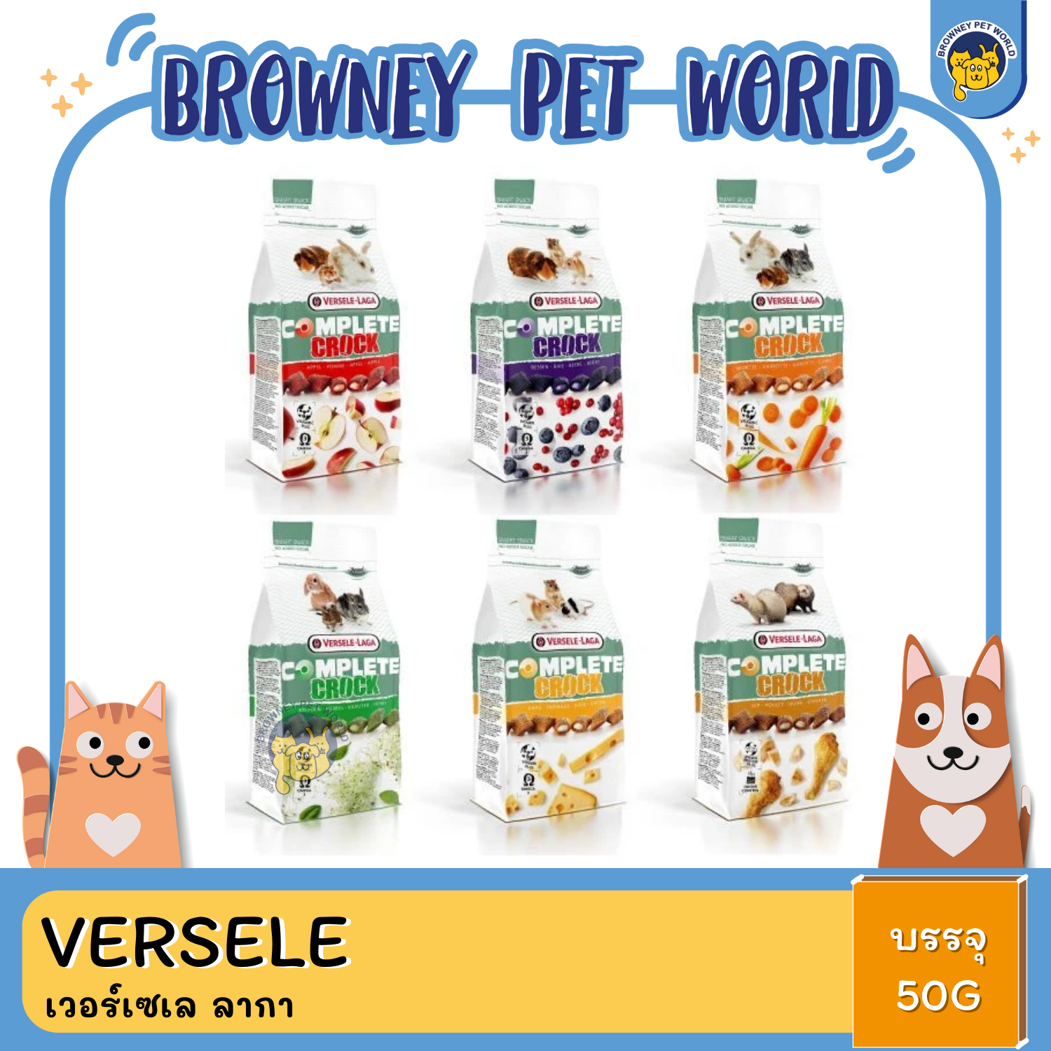 Versele-Laga Complete Crock เวอร์เซเล ลากา 50g