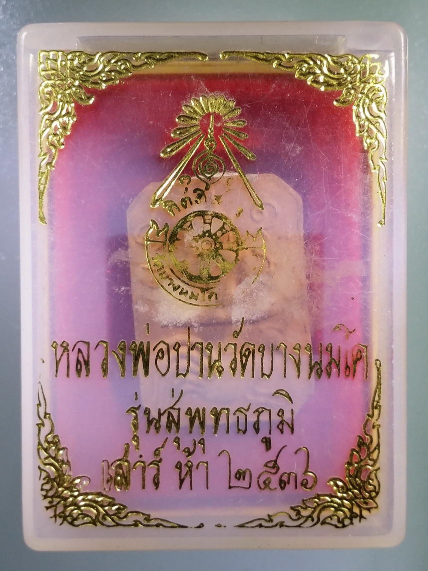 รหัสสินค้า พระมีกล่อง 2128 พระหลวงพ่อปาน วัดบางนมโค พิมพ์ขี่ไก่หางห้าเส้น รุ่นสู่พุทธภูมิ สร้างปี 2536 กล่องเดิม