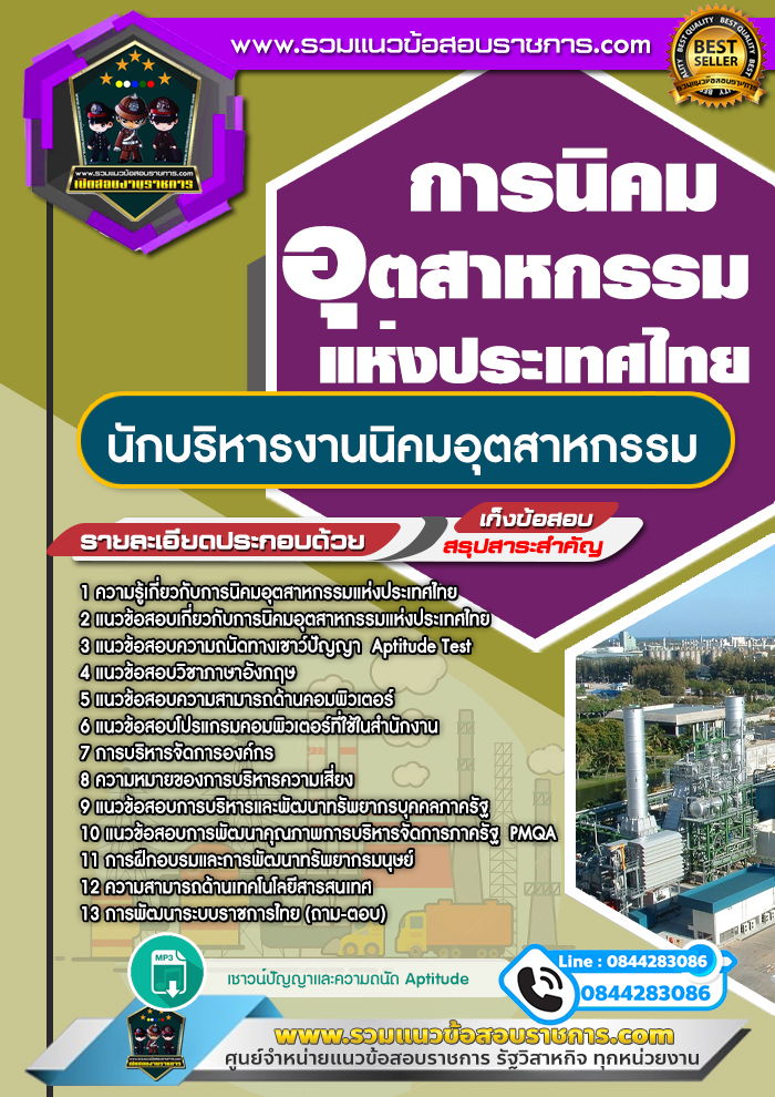 แนวข้อสอบนักบริหารงานนิคมอุตสาหกรรม การนิคมอุตสาหกรรมแห่งประเทศไทย NEW