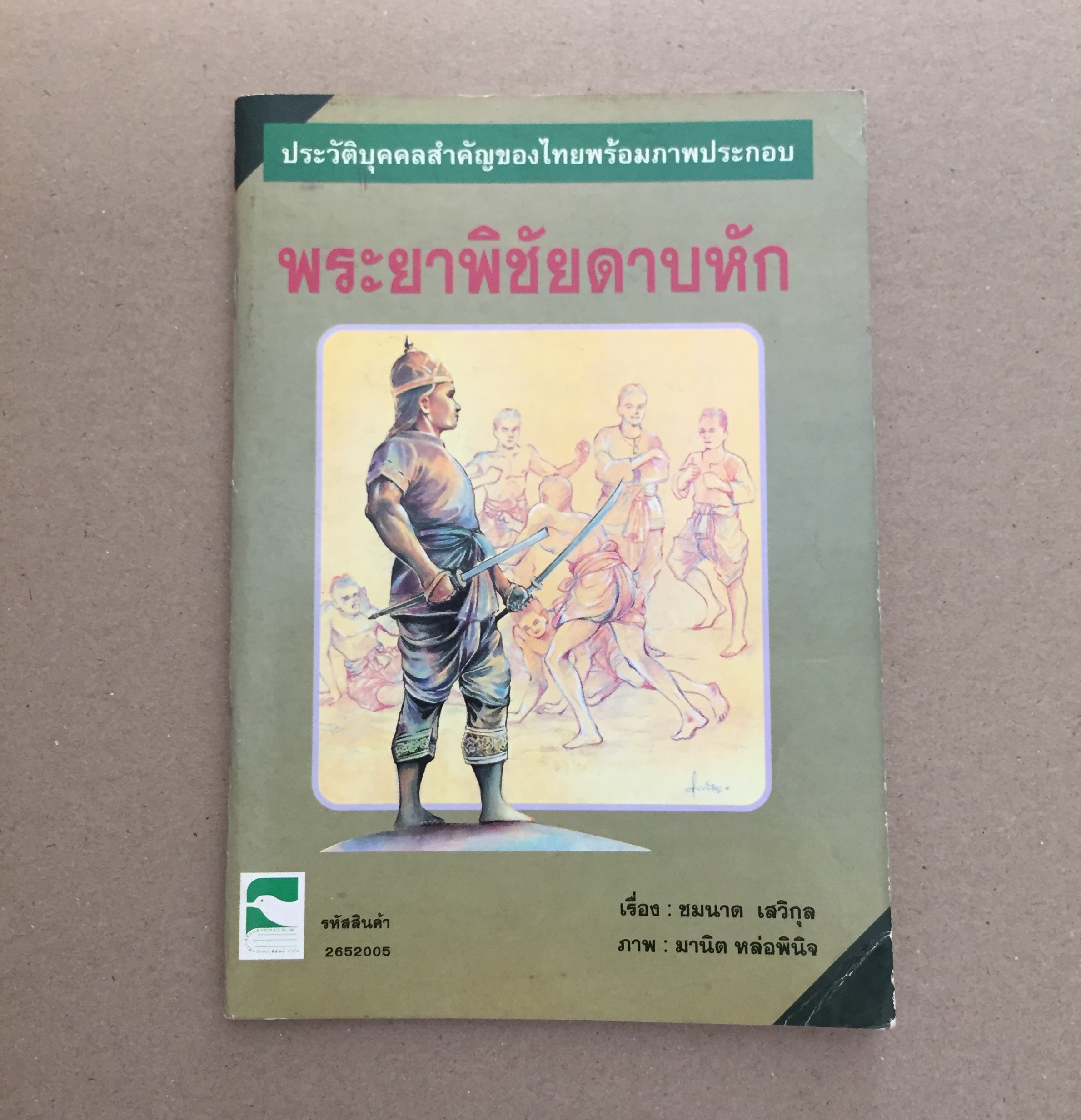 ประวัติบุคคลสำคัญของไทยพร้อมภาพประกอบ พระยาพิชัยดาบหัก