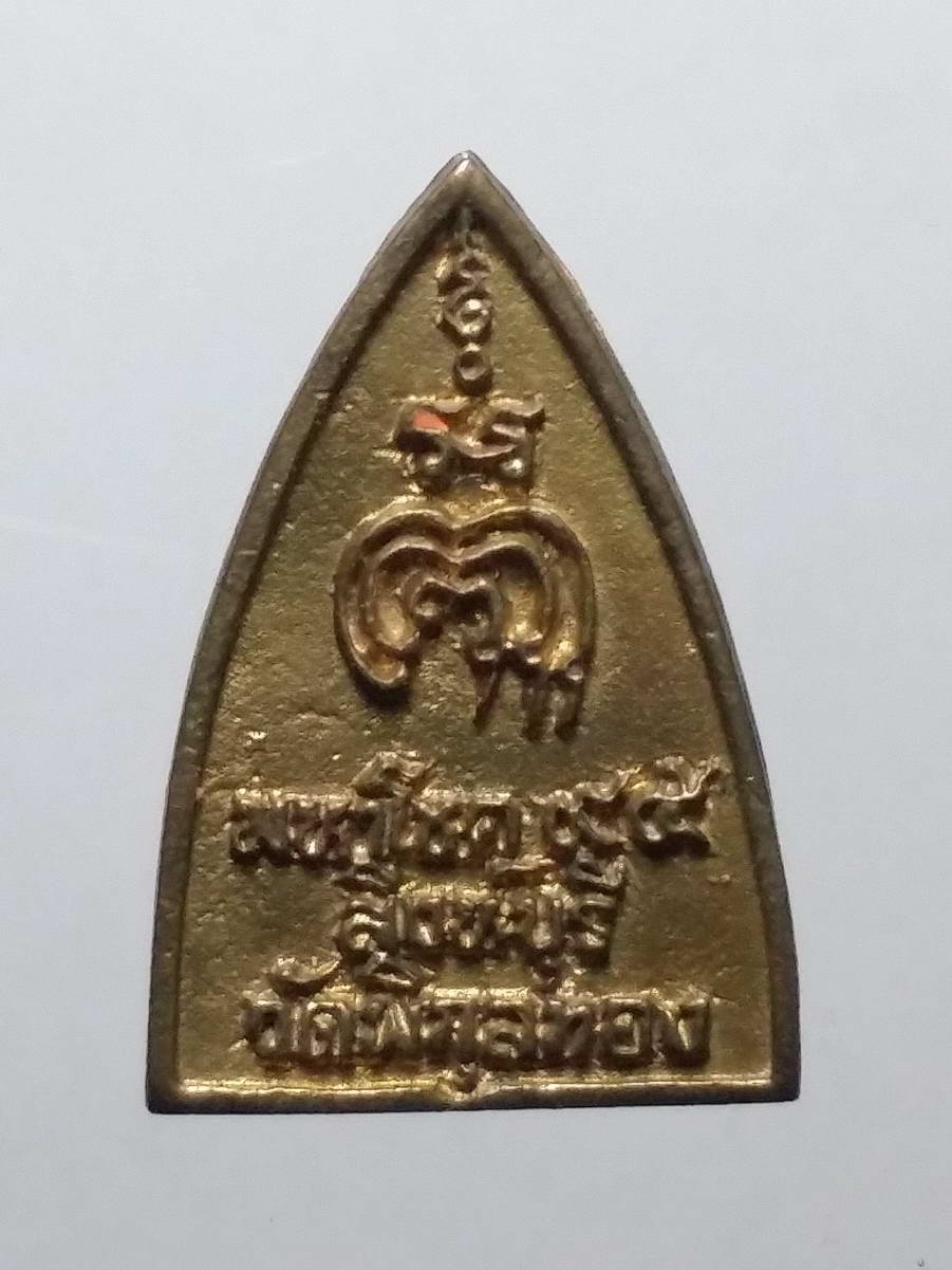 รหัสสินค้า พระมีกล่อง 249 เหรียญหล่อหลวงพ่อแพ วัดพิกุลทอง อำเภอท่าช้าง จังหวัดสิงห์บุรี รุ่นมหาโชค ๙๕ เนื้อทองผสม