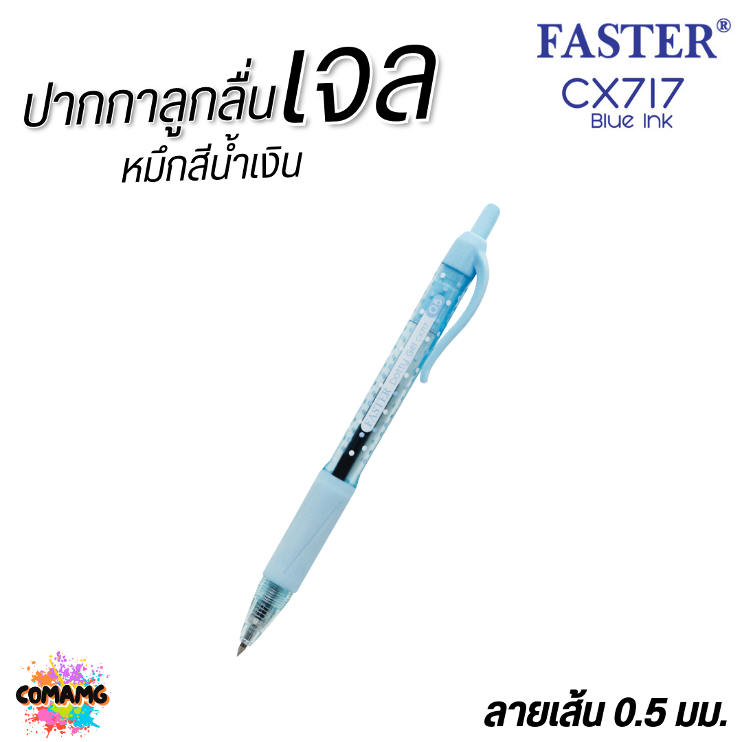 FASTER ปากกาเจล DOTTY GEL ลายจุดโทนสีพาสเทล กริ๊ปยางนุ่ม หัว0.5 mm หมึกน้ำเงินCX717 คละสี พร้อมส่ง