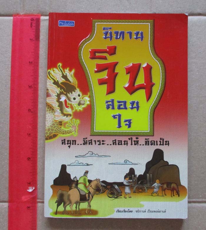 หนังสือ นิทานจีนสอนใจ