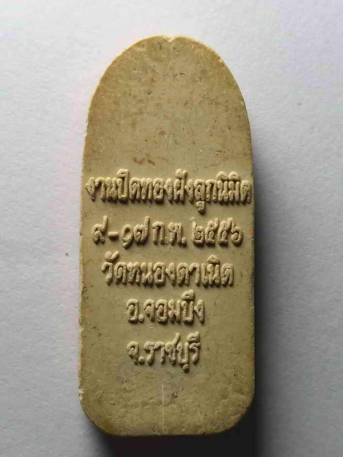 รหัสสินค้า ราชบุรี 003 พระสิวลีเนื้อผง วัดหนองตาเนิด อำเภอจอมบึง จังหวัดราชบุรี สร้างปี 2556 ที่ระลึกงานปิดทองฝังลูกนิมิต