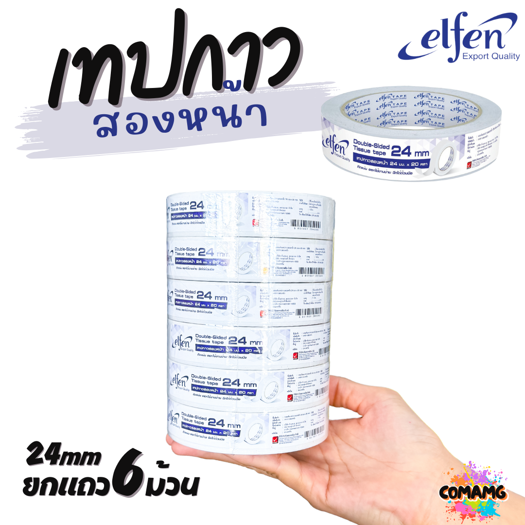 ยกแถว เทปกาวสองหน้าElfen แบบบาง มี 3ขนาด มี 12mm 18mm และ 24mm ยาว20หลา ออกบิลได้
