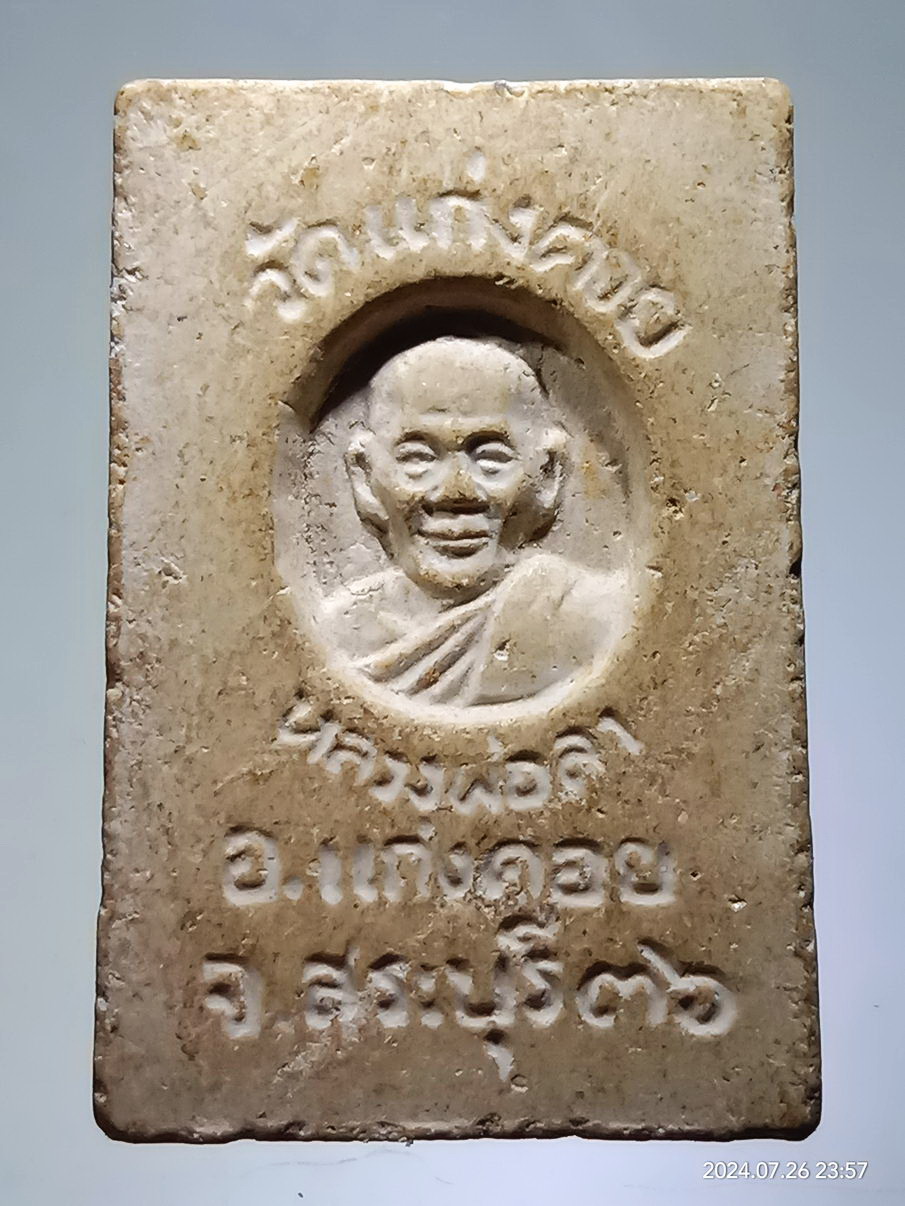 รหัสสินค้า พระสมเด็จ วัดต่างๆ 1259 พระสมเด็จเนื้อผง หลวงพ่อลา วัดแก่งคอย อำเภอแก่งคอย จังหวัดสระบุรี สร้างปี 2536