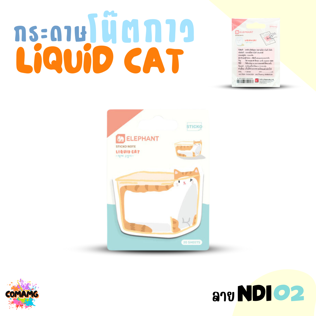 Elephant กระดาษโน๊ตกาวลิคขวิดแคท สติกกี้โน็ต LIQUID CAT แพ็ค 20 ชิ้น พร้อมส่ง ออกบิลได้