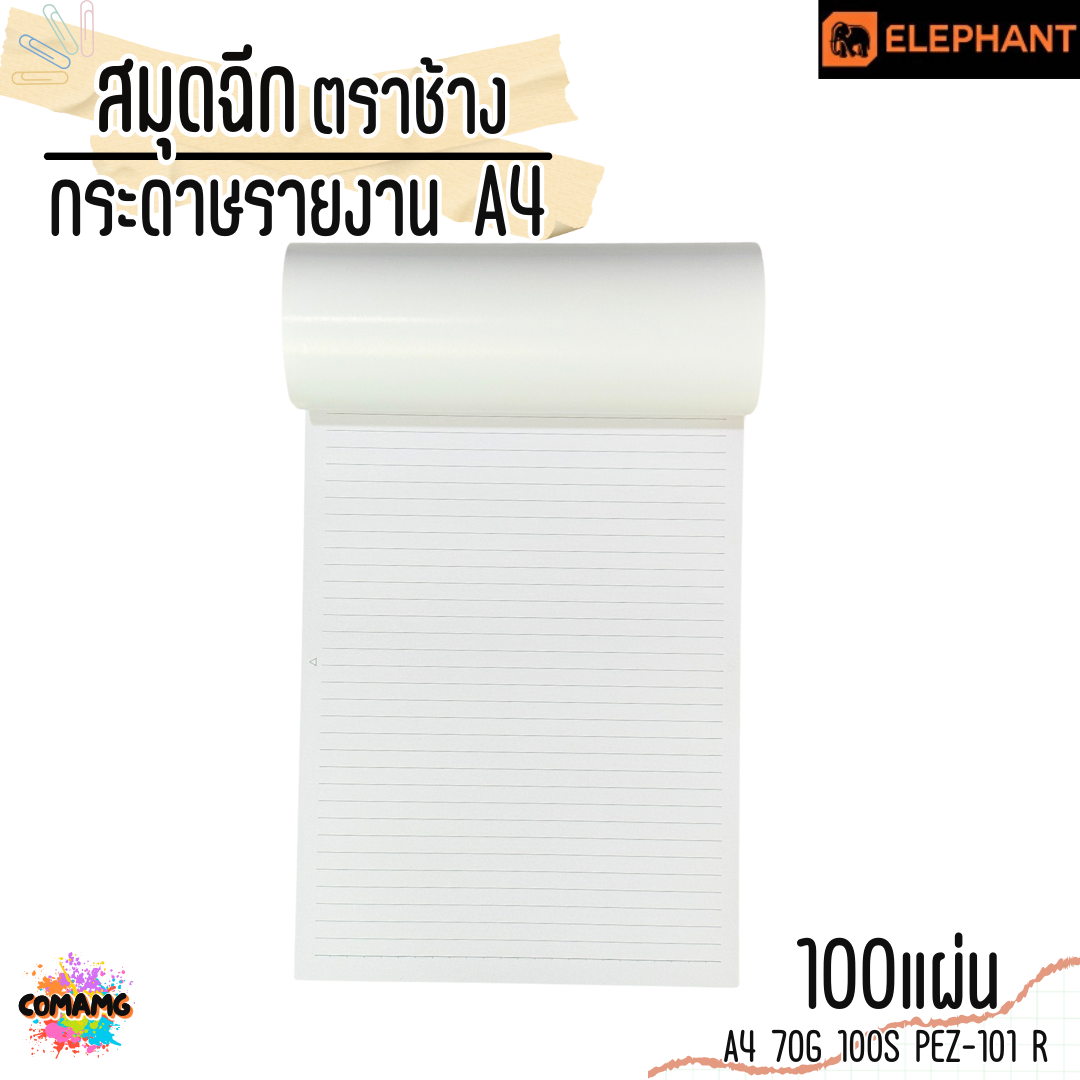 Elephant สมุดฉีก กระดาษรายงาน ขนาด A4 70แกรม 100แผ่น รุ่น PEZ-101R มีเส้น พร้อมส่ง