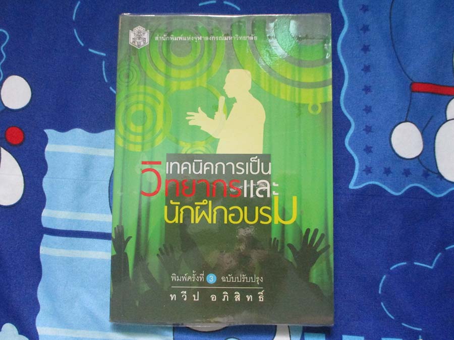 หนังสือ เทคนิคการเป็นวิทยากรและนักฝึกอบรม