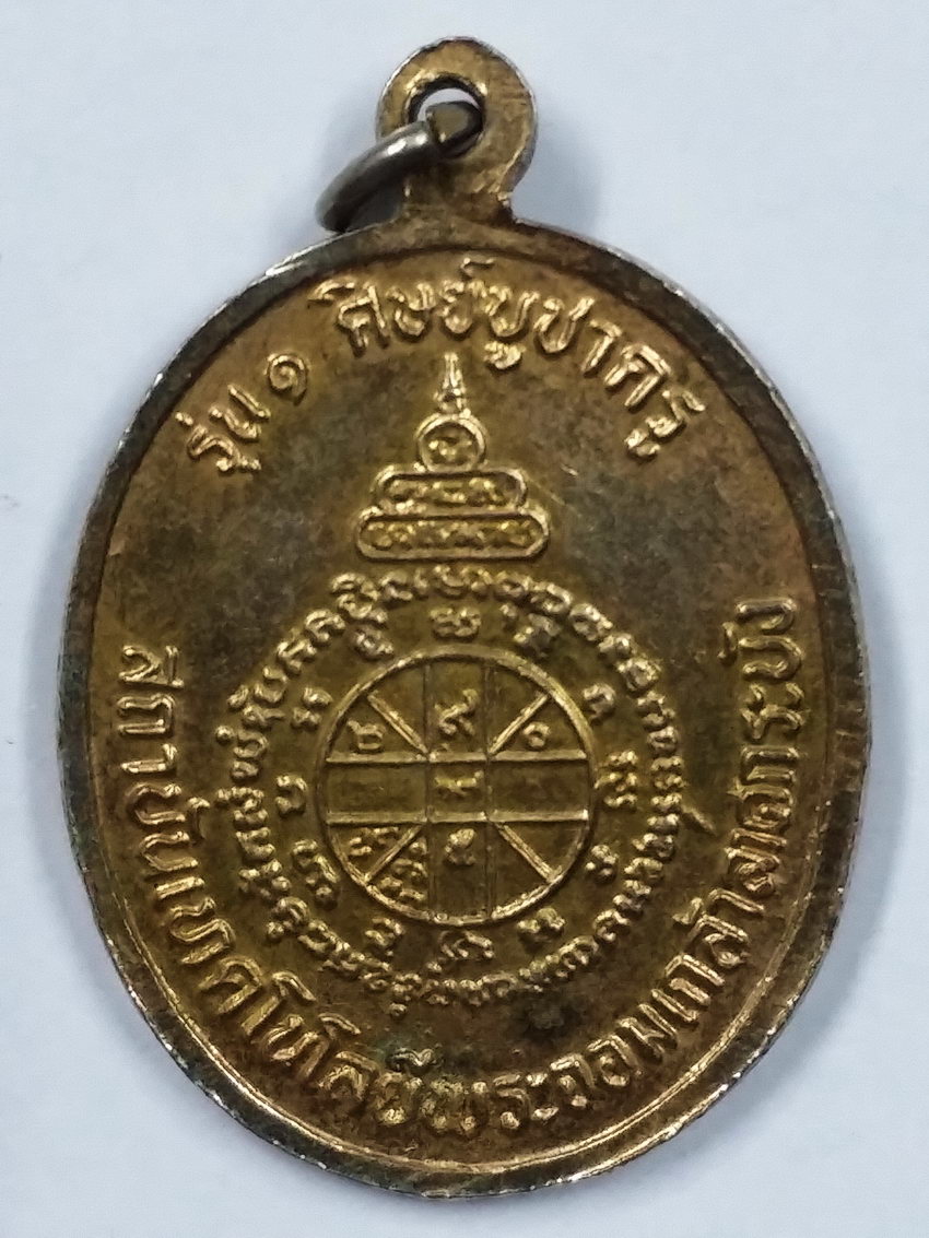 Antig LSD 398 เหรียญกะไหล่ทอง หลวงพ่อคูณ วัดบ้านไร่ รุ่น 1 บูชาครู สถาบันเทคโนโลยีพระจอมเกล้าลาดกระบัง สร้างถวาย พระรายการนี้ให้เช่าบูชาแล้ว