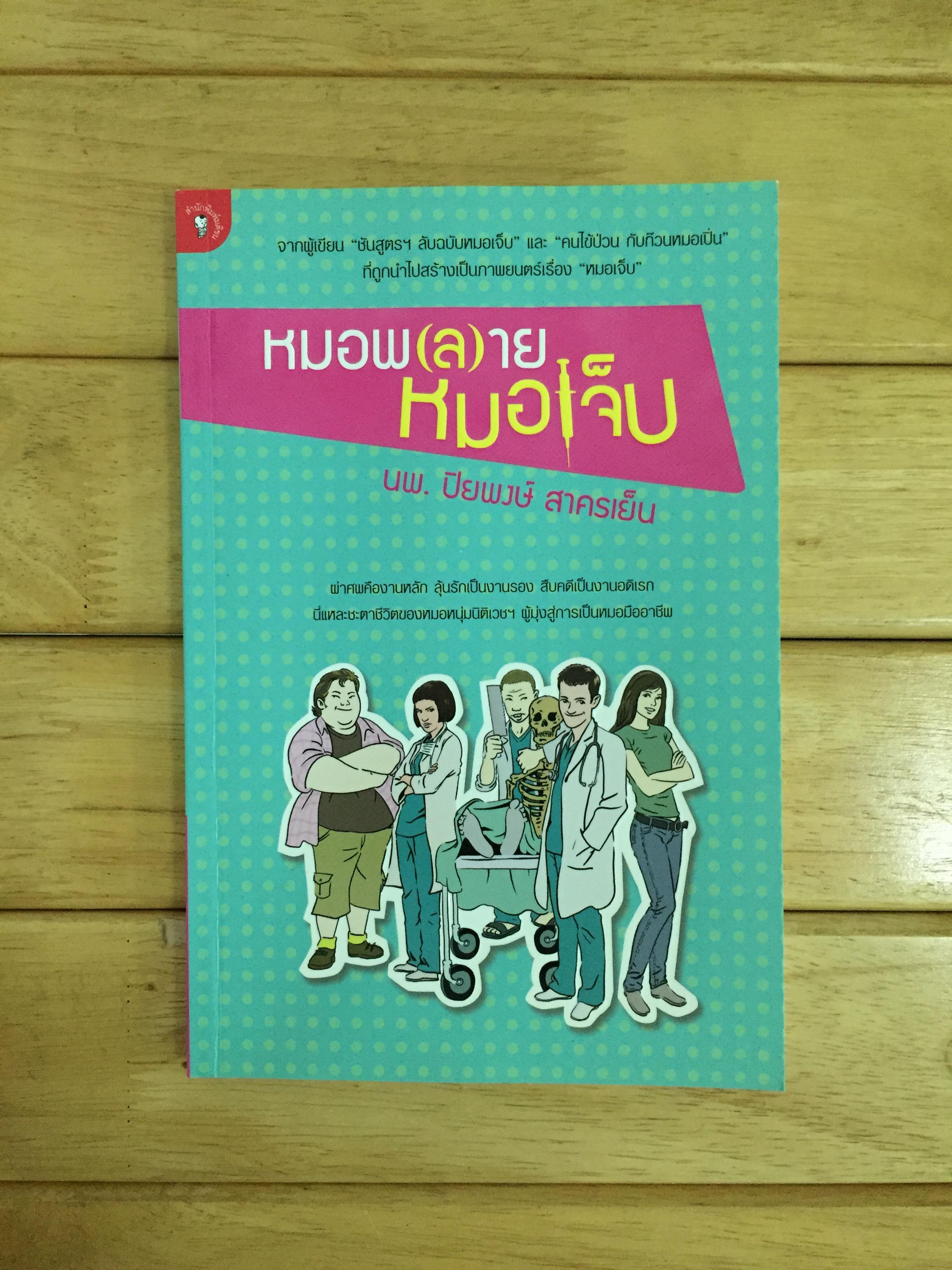 หมอพ(ล)าย หมอเจ็บ