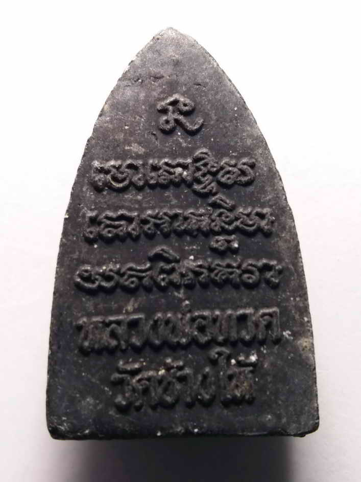 รหัสสินค้า หลวงปู่ทวด วัดต่างๆ 032 หลวงปู่ทวด เนื้อผงใบลาน วัดช้างให้ จังหวัดปัตตานี ไม่ทราบปีที่สร้าง พิมพ์เตารีดหลังตัวหนังสือนูน พระรายการนี้ให้เช่าบูชาแล้ว