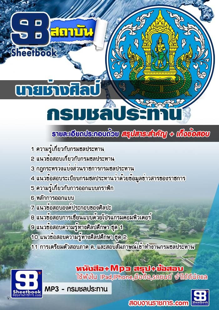 รวมแนวข้อสอบนายช่างศิลป์ กรมชลประทาน NEW