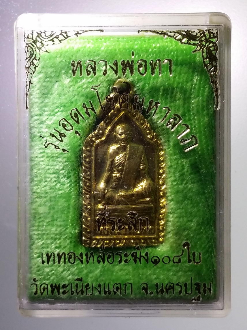 รหัสสินค้า พระมีกล่อง 1342 เหรียญทองฝาบาตร หลวงพ่อทา วัดพะเนียงแตก จังหวัดนครปฐม ที่ระลึกเททองหล่อระฆัง 108 ใบ