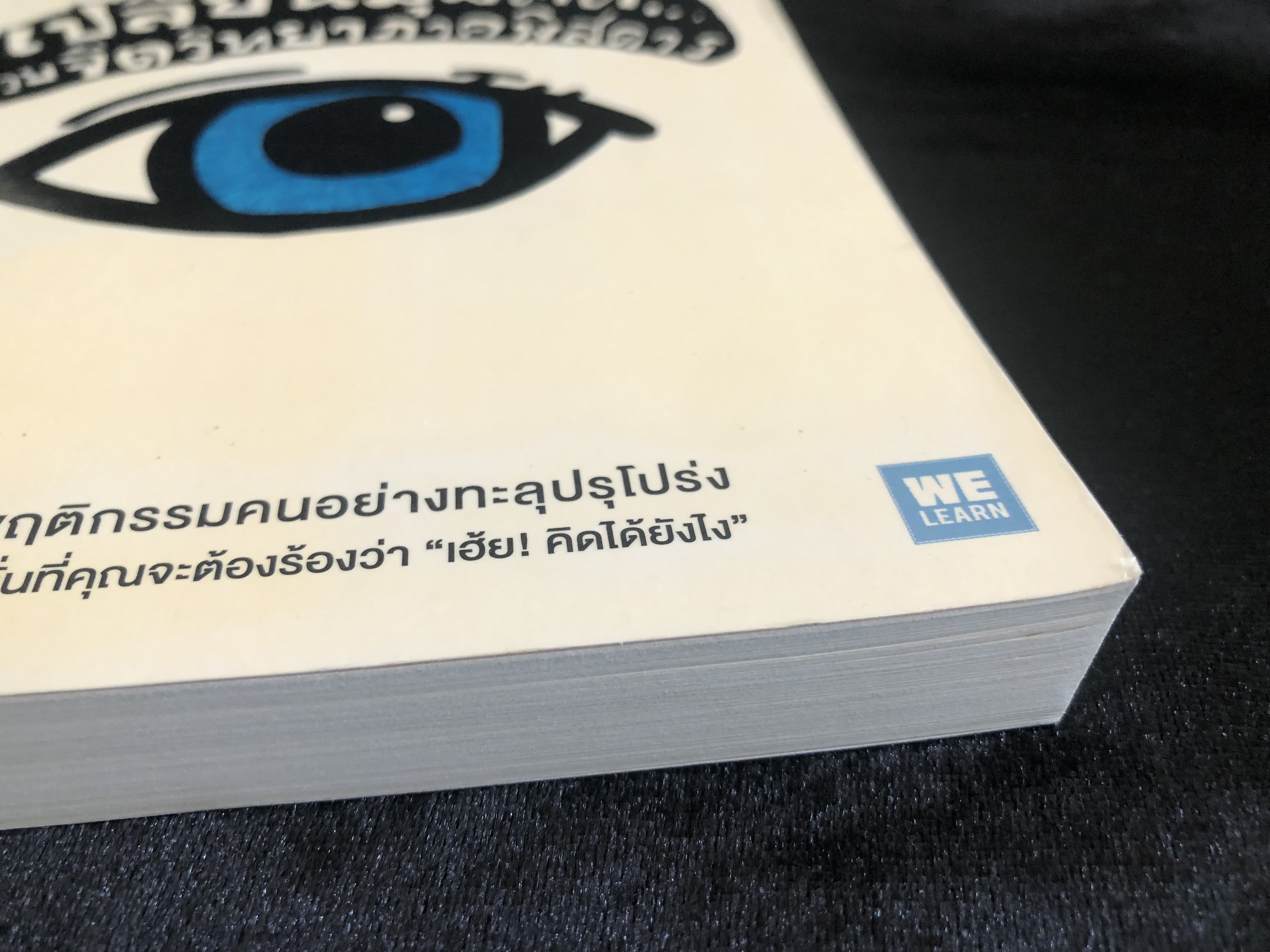 Quirkology เปลี่ยนมุมคิด...ด้วยจิตวิทยาภาคพิสดาร
